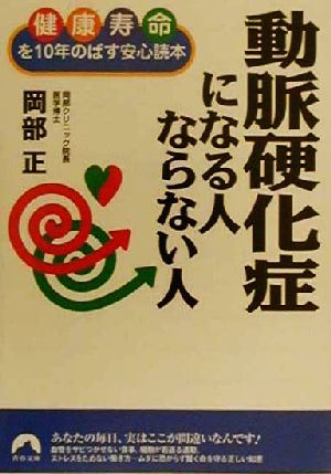 動脈硬化症になる人ならない人 健康寿命を10年のばす安心読本 青春文庫