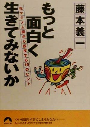 もっと面白く生きてみないか生マジメ人間から脱皮する19のヒント青春文庫