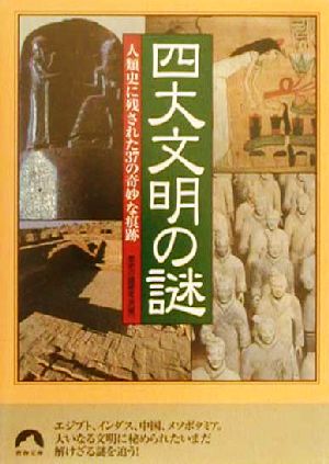 四大文明の謎 人類史に残された37の奇妙な痕跡 青春文庫