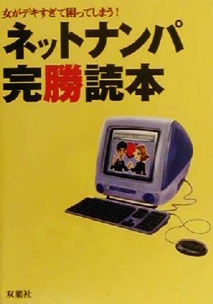 女がデキすぎて困ってしまう！ネットナンパ完勝読本 女がデキすぎて困ってしまう！ 双葉文庫