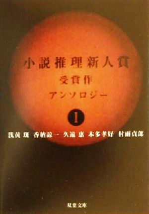 小説推理新人賞受賞作アンソロジー(1)双葉文庫