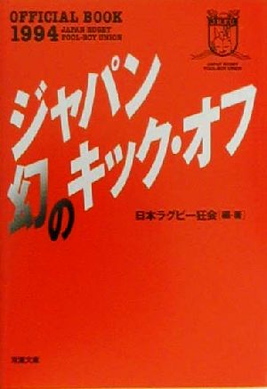 ジャパン幻のキック・オフ 双葉文庫