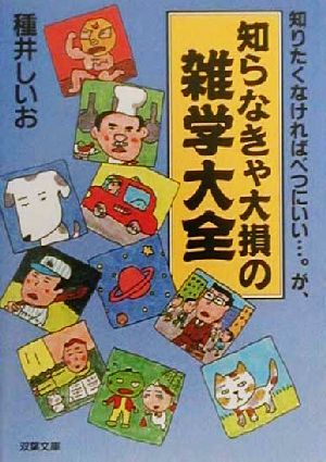 知らなきゃ大損の雑学大全 知りたくなければべつにいい…。が、 双葉文庫