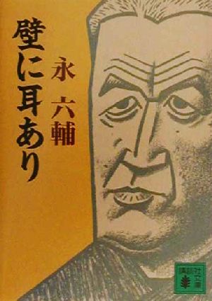 壁に耳あり 講談社文庫