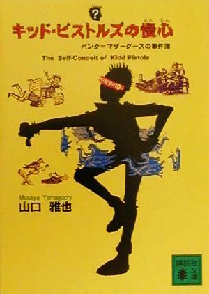 キッド・ピストルズの慢心パンク=マザーグースの事件簿講談社文庫