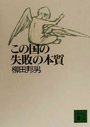 この国の失敗の本質 講談社文庫