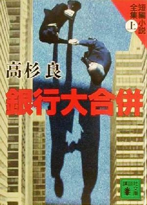 銀行大合併短編小説全集 上講談社文庫短編小説全集上