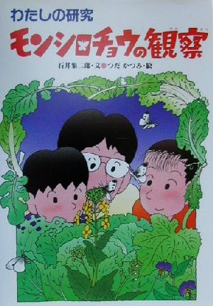 モンシロチョウの観察わたしの研究8