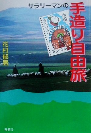 サラリーマンの手造り自由旅 シベリア・モンゴル・中国