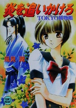 炎を追いかけろ TOKYO捕物帳 講談社X文庫ティーンズハート