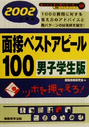 面接ベストアピール100 男子学生版(2002年度版) 就職バックアップシリーズ5