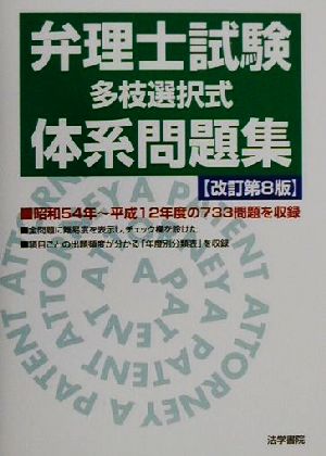 弁理士試験「多枝選択式」体系問題集