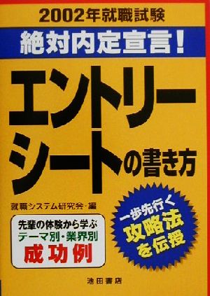 エントリーシートの書き方(2002) 就職試験 絶対内定宣言！