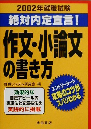 作文・小論文の書き方(2002) 就職試験 絶対内定宣言！