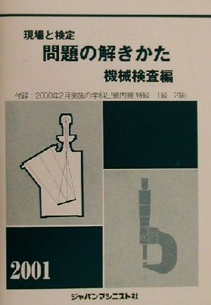 現場と検定 問題の解きかた 機械検査編(2001年版)