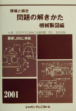 現場と検定 問題の解きかた 機械製図編(2001年版)