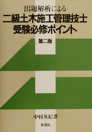 出題解析による二級土木施工管理技士受験必修ポイント