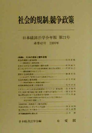 社会的規制と競争政策日本経済法学会年報第21号