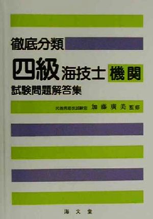 徹底分類四級海技士試験問題解答集