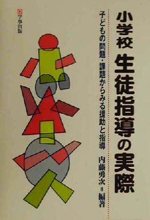 小学校生徒指導の実際 子どもの問題・課題からみる援助と指導