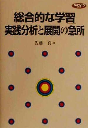 「総合的な学習」実践分析と展開の急所 ネットワーク双書