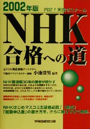 NHK合格への道(2002年版)内定！実践ゼミナール