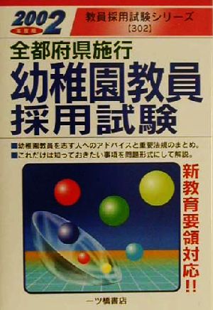 全都府県施行 幼稚園教員採用試験(2002年度版) 教員採用試験シリーズ