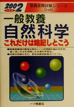 一般教養自然科学(2002年度版) これだけは暗記しとこう 教員採用試験シリーズ