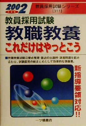 教員採用試験 教職教養これだけはやっとこう(2002年度版) 教員採用試験シリーズ