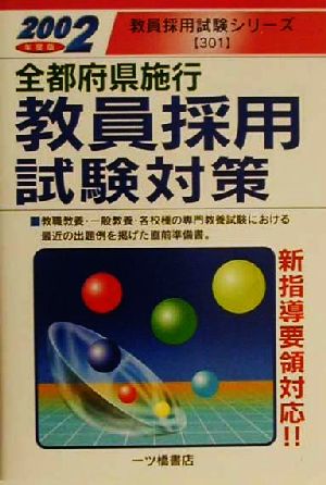 全都府県施行 教員採用試験対策(2002年度版) 教員採用試験シリーズ