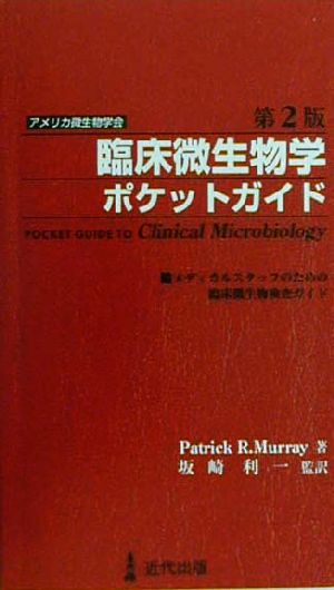 アメリカ微生物学会臨床微生物学ポケットガイド メディカルスタッフのための臨床微生物検査ガイド