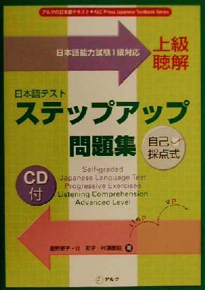 日本語テストステップアップ問題集 上級聴解日本語能力試験1級対応アルクの日本語テキスト