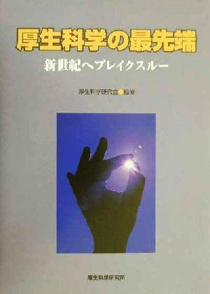 厚生科学の最先端 新世紀へブレイクスルー