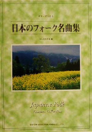 ギターでうたう日本のフォーク名曲集