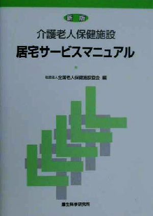 介護老人保健施設 居宅サービスマニュアル