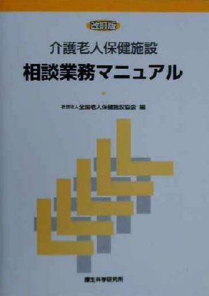 介護老人保健施設 相談業務マニュアル