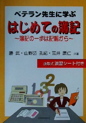 ベテラン先生に学ぶはじめての簿記 簿記の一歩は記帳から