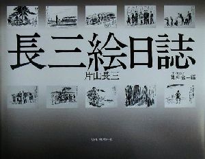 長三絵日誌 戦中から戦後まで