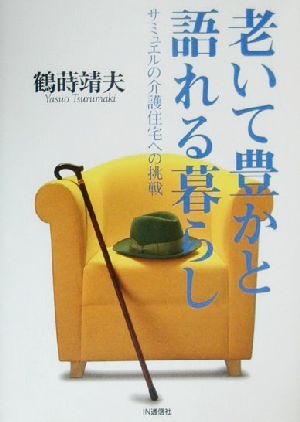 老いて豊かと語れる暮らしサミュエルの介護住宅への挑戦