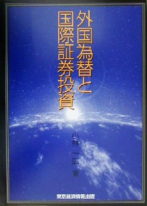 外国為替と国際証券投資