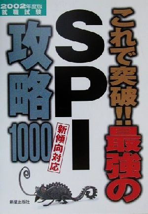 これで突破!!最強のSPI攻略1000(2002年度版)