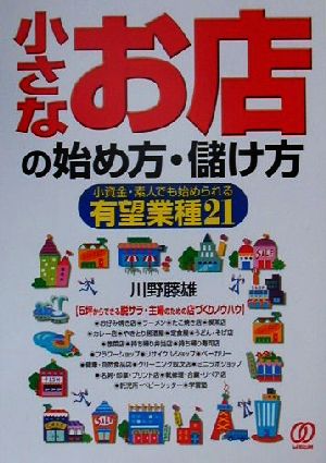 小さなお店の始め方・儲け方 小資金・素人でも始められる有望業種21