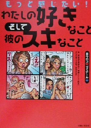 もっと感じたい！わたしの好きなこと、そして彼のスキなこと 目ウロコHゼミナール7