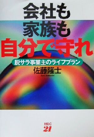 会社も家族も自分で守れ 脱サラ事業主のライフプラン