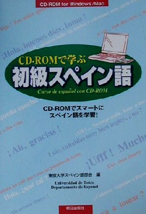 CD-ROMで学ぶ初級スペイン語 CD-ROMでスマートにスペイン語を学習！