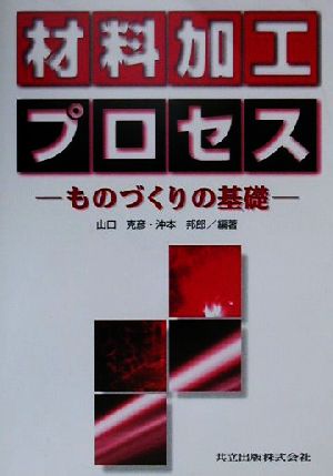 材料加工プロセス ものづくりの基礎