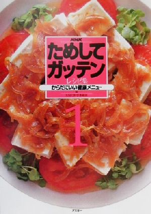 NHKためしてガッテンレシピ集(1) からだにいい健康メニュー