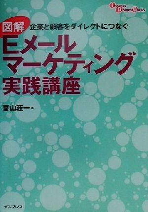 図解Eメールマーケティング実践講座 企業と顧客をダイレクトにつなぐ Impress Business Books