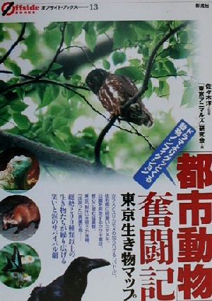 「都市動物」奮闘記 東京生き物マップ オフサイド・ブックス13