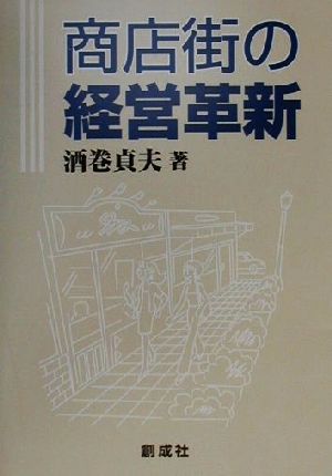 商店街の経営革新